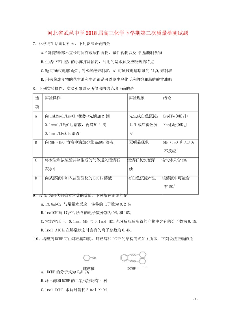 河北省衡水市武邑县2018届高三化学下学期第二次质量检测试题201805041444.wps_第1页