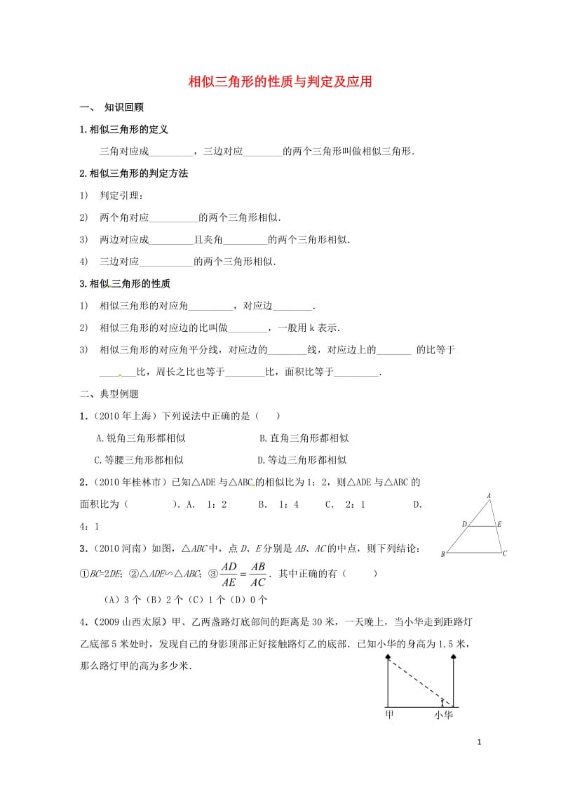 陕西省山阳县色河铺镇九年级数学下册第二十七章相似27.2相似三角形27.2.2相似三角形的性质相似三192140.doc_第1页