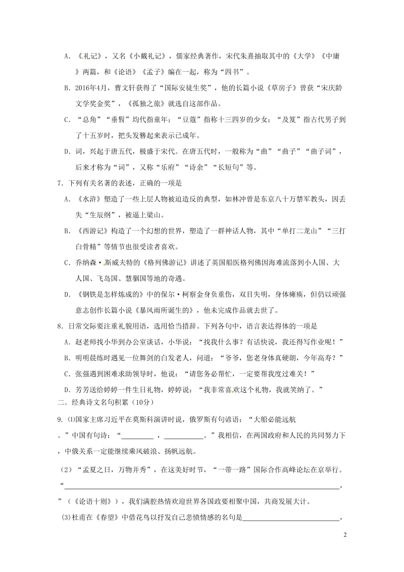 山东省菏泽市曹县2018届九年级语文下学期单元检测一模试题无答案20180426143.doc_第2页