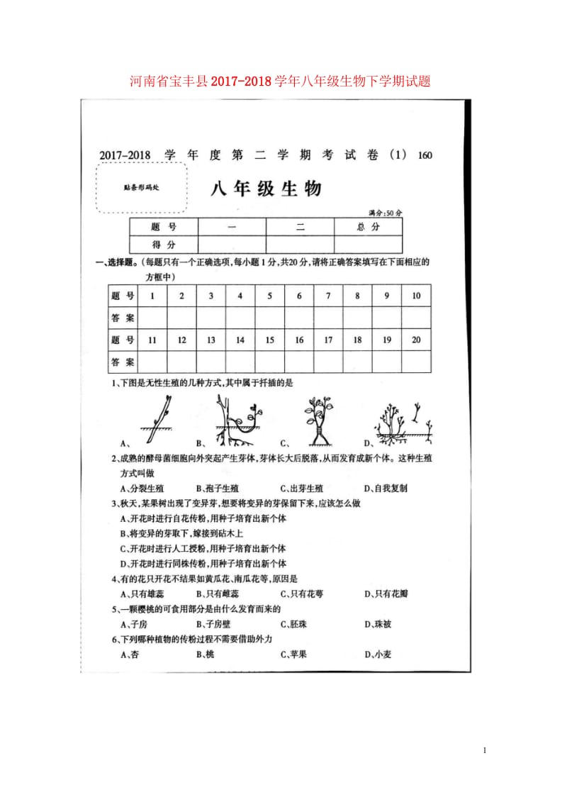 河南省宝丰县2017_2018学年八年级生物下学期试题扫描版新人教版20180427583.wps_第1页