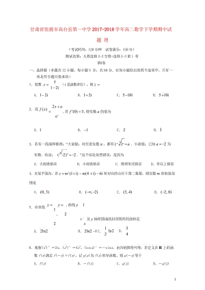 甘肃省张掖市高台县第一中学2017_2018学年高二数学下学期期中试题理201805241353.wps