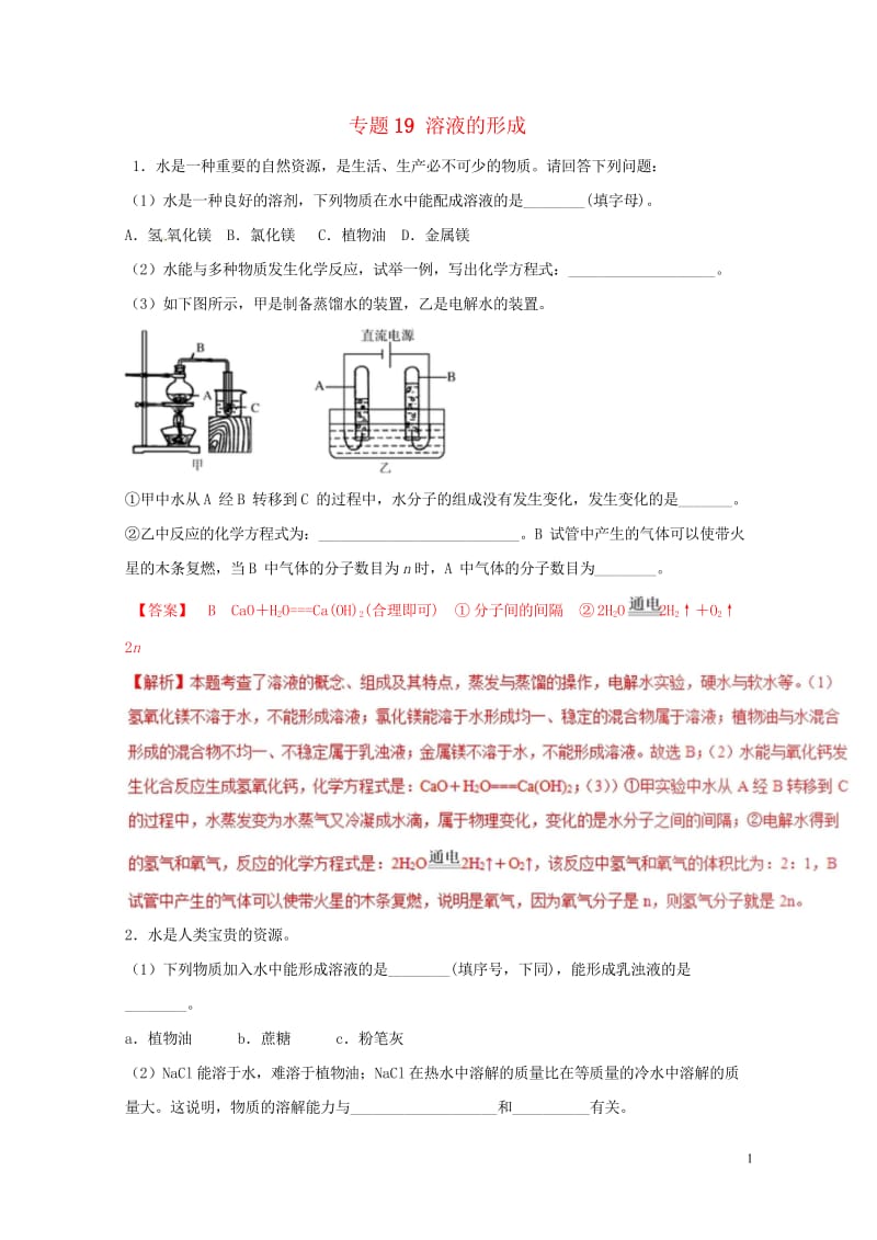 2018年中考化学大题狂做系列专题19溶液的形成含解析20180429119.wps_第1页