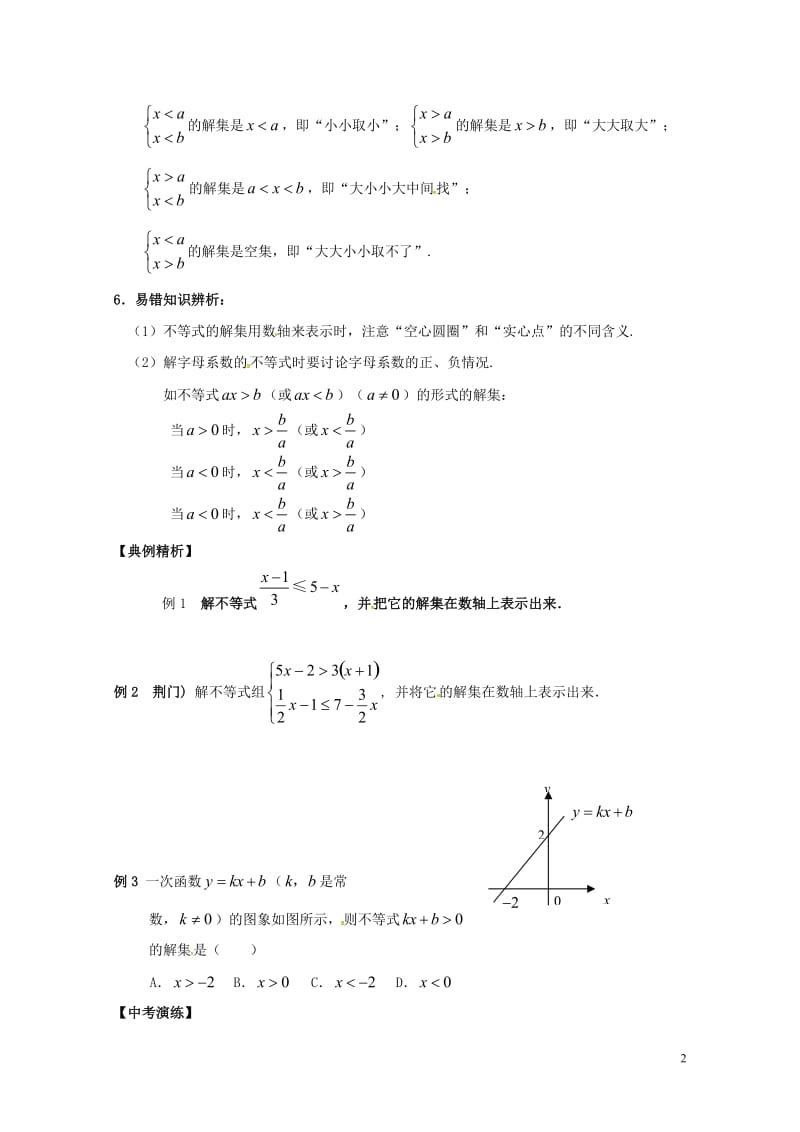 2018年中考数学复习课时12一元一次不等式组导学案无答案20180429130.doc_第2页