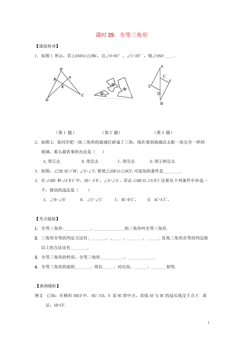 2018年中考数学复习课时29全等三角形导学案无答案20180429148.wps_第1页