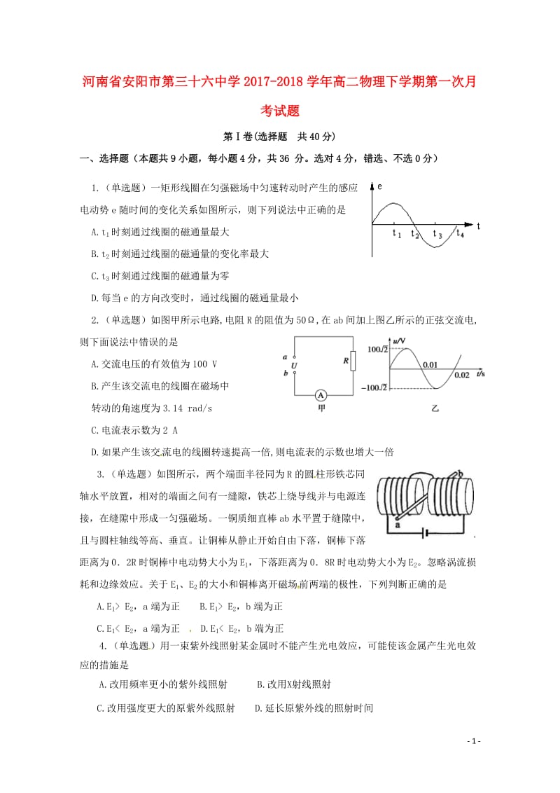 河南省安阳市第三十六中学2017_2018学年高二物理下学期第一次月考试题无答案2018050415.doc_第1页