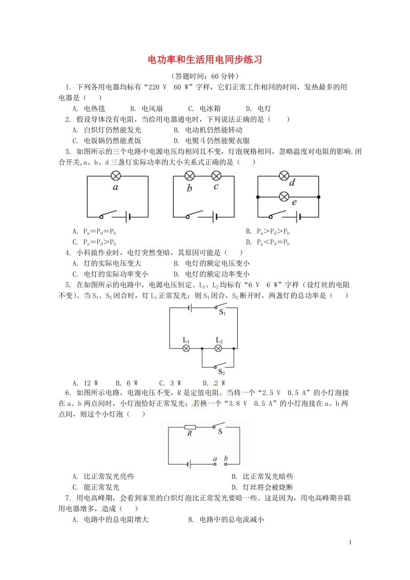 中考物理一轮复习电功率生活用电同步练习新人教版20180426416.doc_第1页