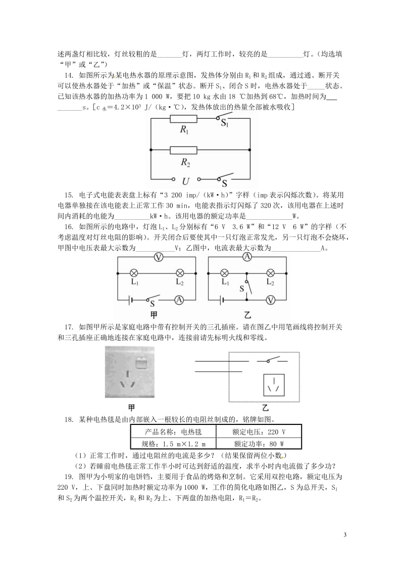 中考物理一轮复习电功率生活用电同步练习新人教版20180426416.doc_第3页