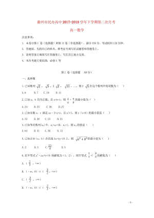 安徽省滁州市民办高中2017_2018学年高一数学下学期第二次月考试题20180504115.wps