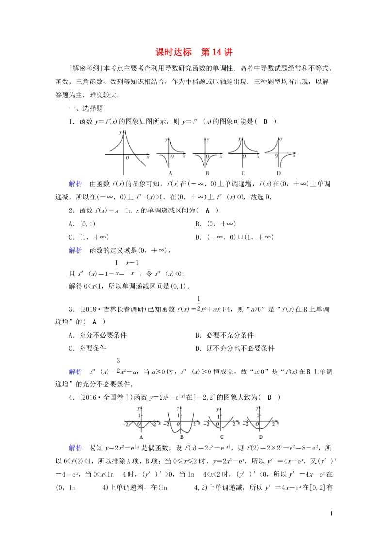 2019版高考数学一轮复习第二章函数导数及其应用课时达标14导数与函数的单调性理2018042549.doc_第1页