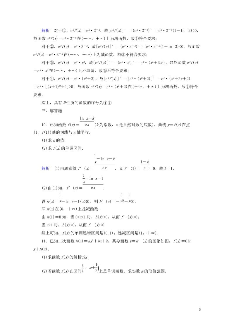 2019版高考数学一轮复习第二章函数导数及其应用课时达标14导数与函数的单调性理2018042549.doc_第3页