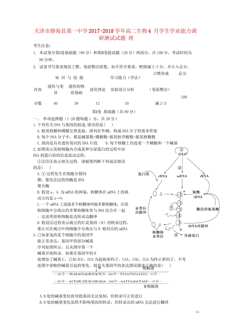 天津市静海县2017_2018学年高二生物4月学生学业能力调研测试试题理2018042811078.wps_第1页