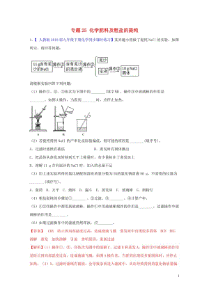 2018年中考化学大题狂做系列专题25化学肥料及粗盐的提纯含解析20180429125.doc