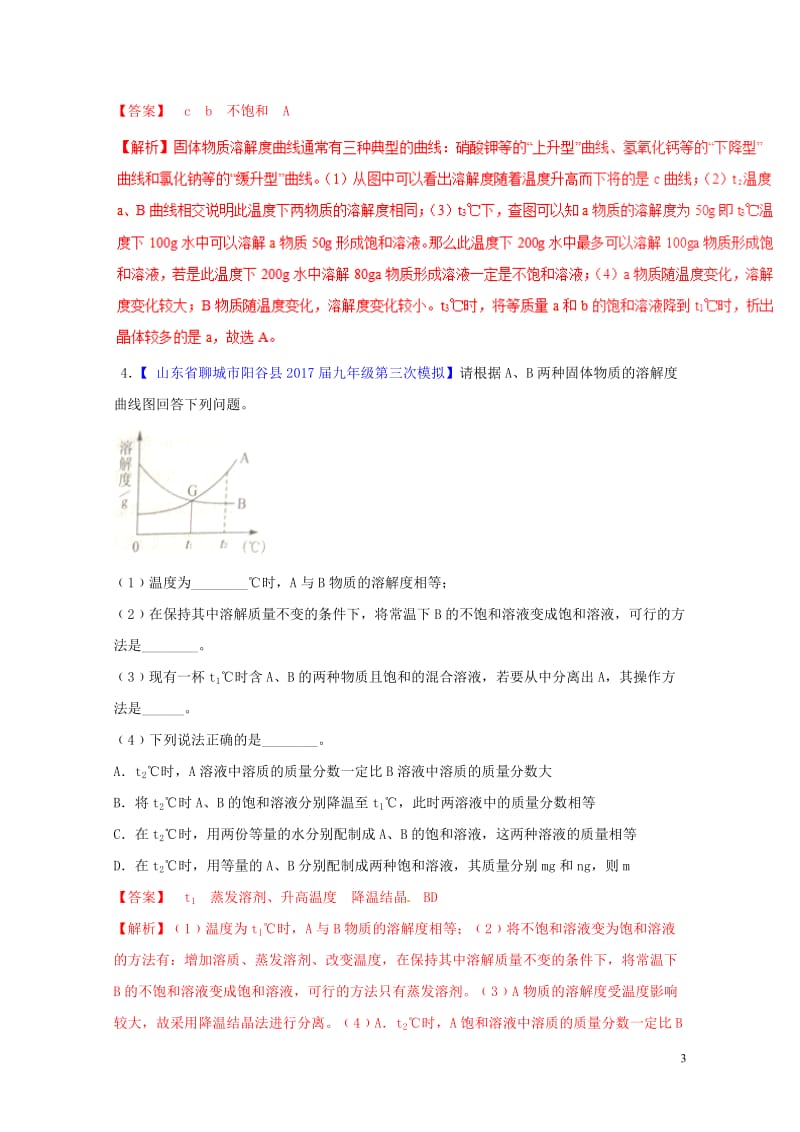 2018年中考化学大题狂做系列专题20溶解度及溶解度曲线的应用含解析20180429120.doc_第3页