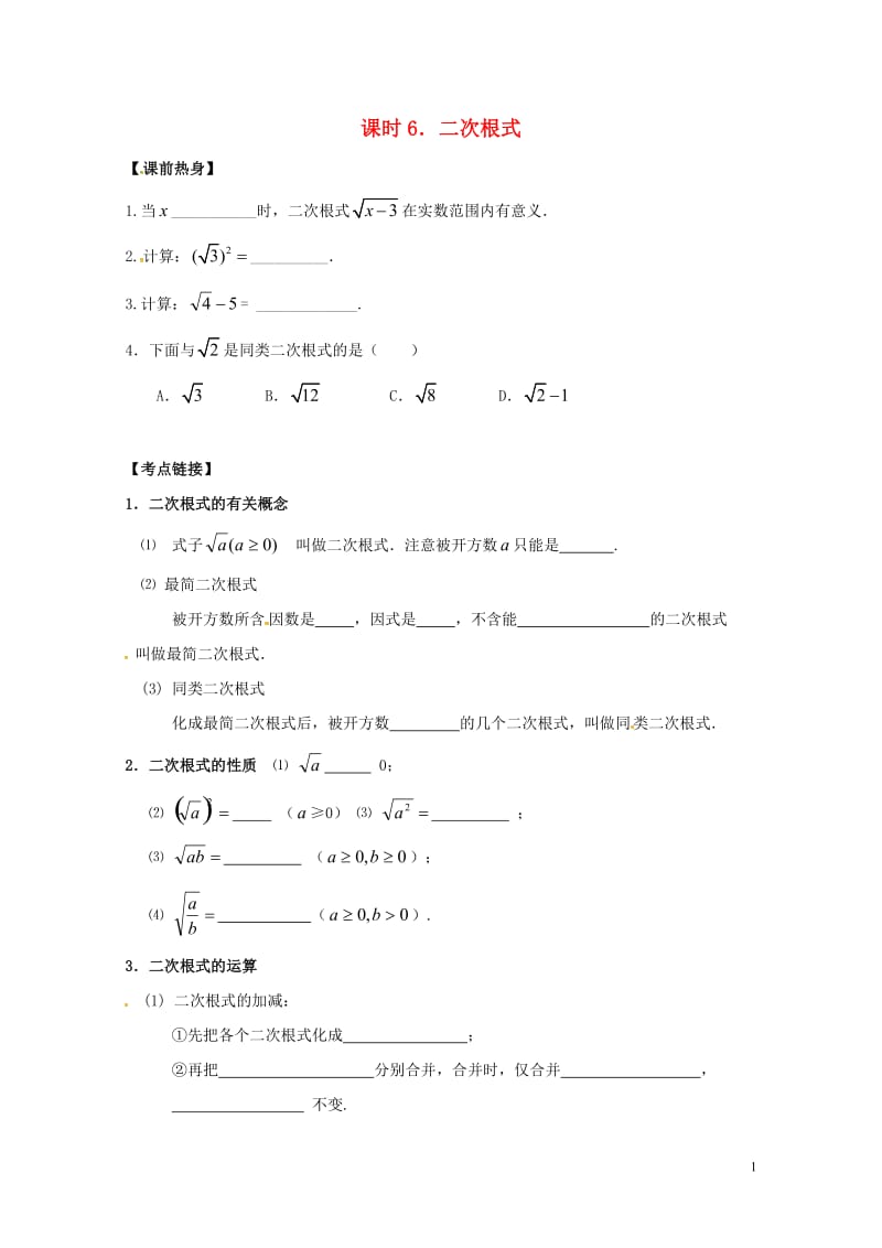 2018年中考数学复习课时6二次根式导学案无答案20180429165.doc_第1页