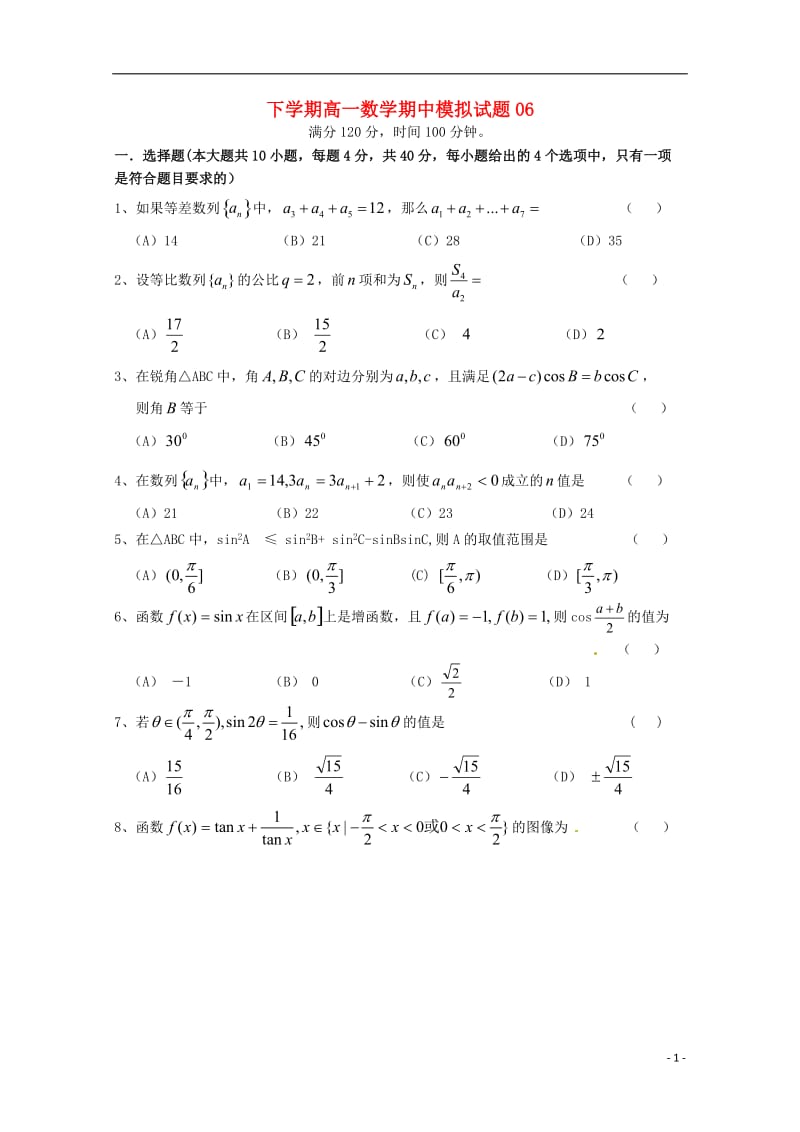 广东省珠海市普通高中2017_2018学年高一数学下学期期中模拟试题06201805041347.doc_第1页