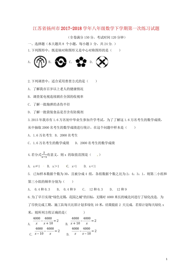 江苏省扬州市2017_2018学年八年级数学下学期第一次练习试题无答案苏科版20180428437.wps_第1页