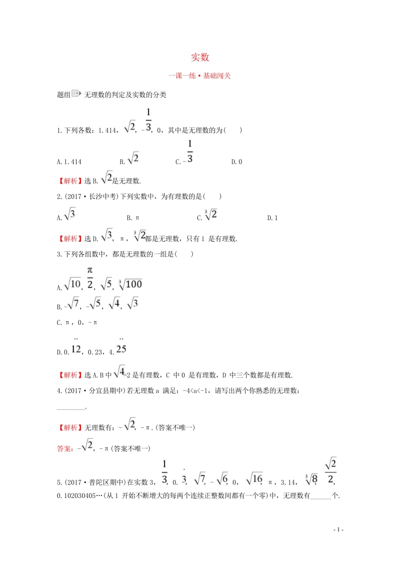 2017_2018学年七年级数学下册第六章实数6.3实数(第1课时)一课一练基础闯关含解析新版新人教.wps_第1页