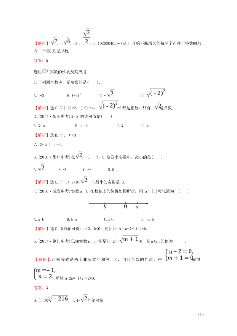 2017_2018学年七年级数学下册第六章实数6.3实数(第1课时)一课一练基础闯关含解析新版新人教.wps_第2页