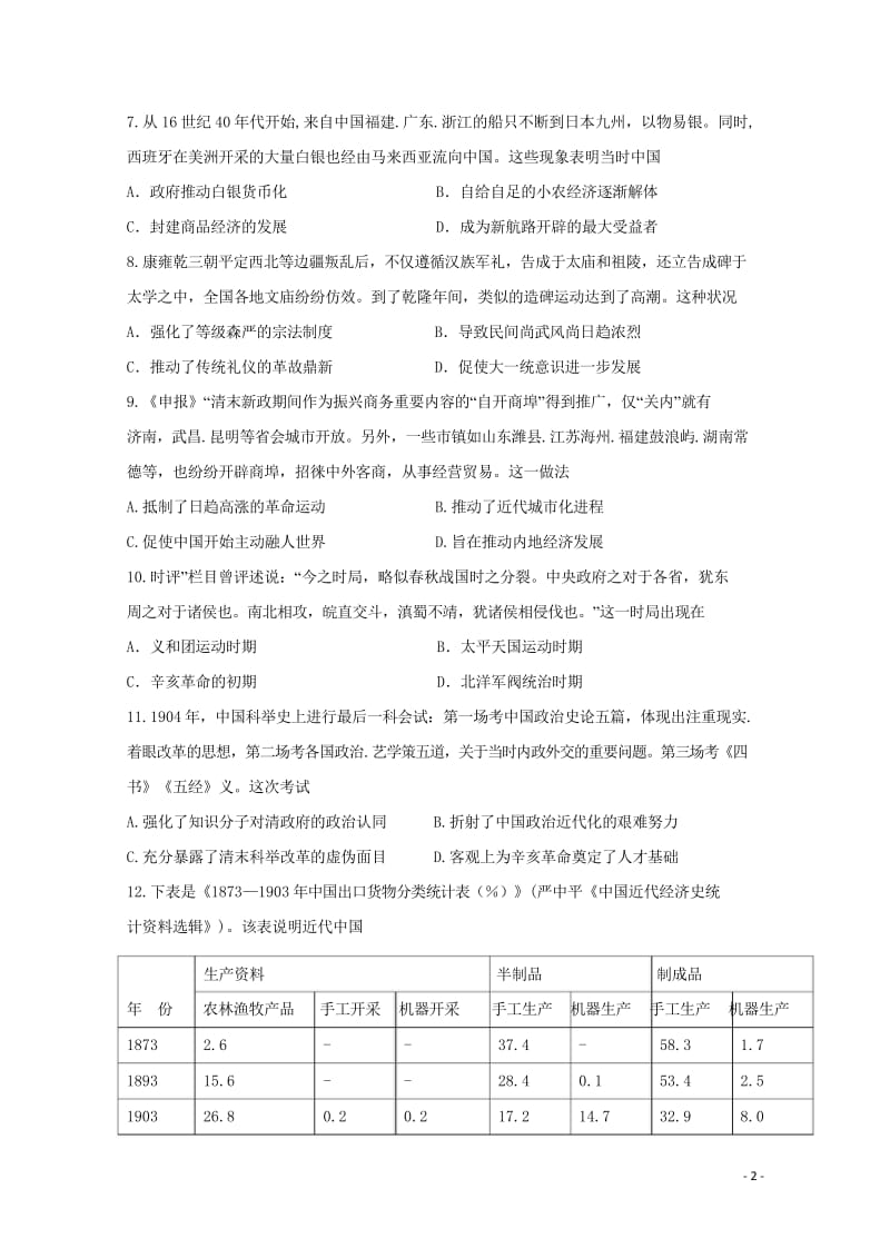 安徽省池州市青阳县第一中学2017_2018学年高二历史5月月考试题20180524147.wps_第2页