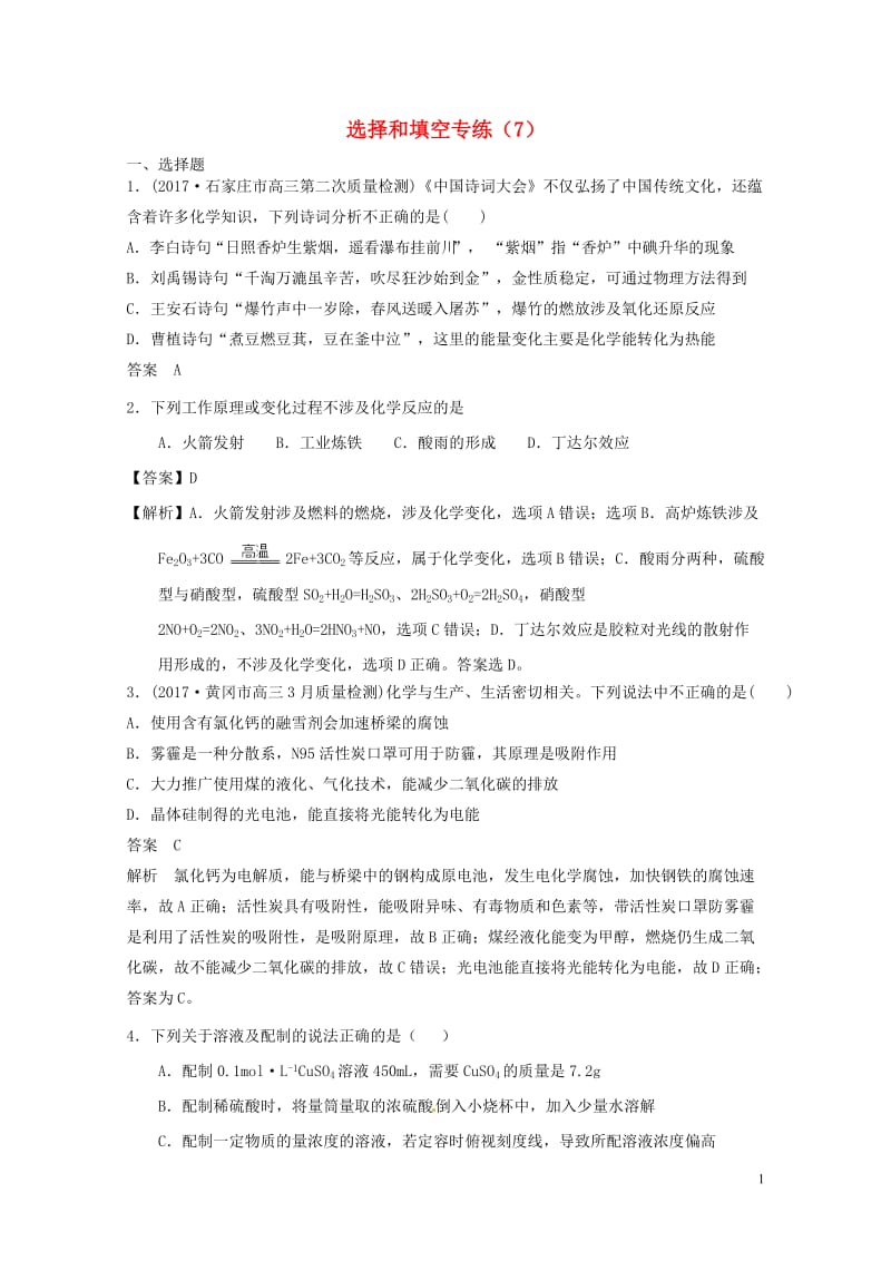 2018年高考化学二轮复习选择和填空专练720180427257.doc_第1页