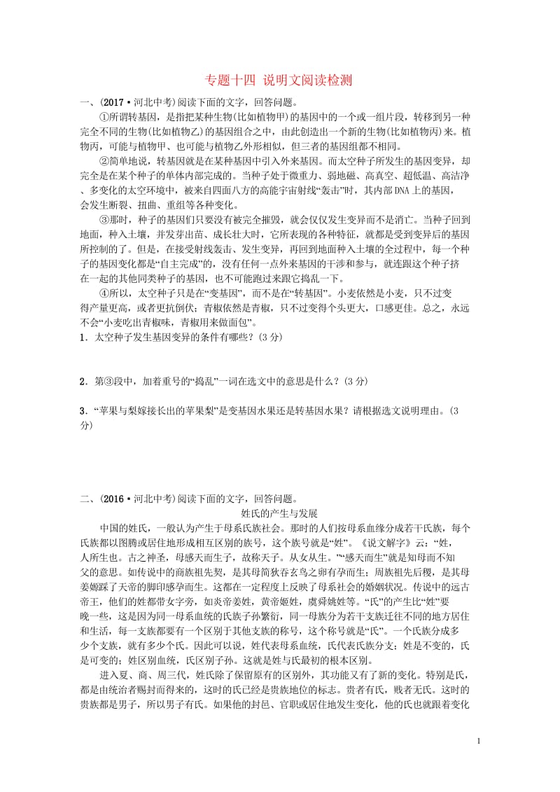 河北省2018年中考语文总复习专题十四说明文阅读检测201804272111.wps