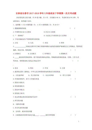 吉林省长春市2017_2018学年八年级政治下学期第一次月考试题新人教版20180425556.doc