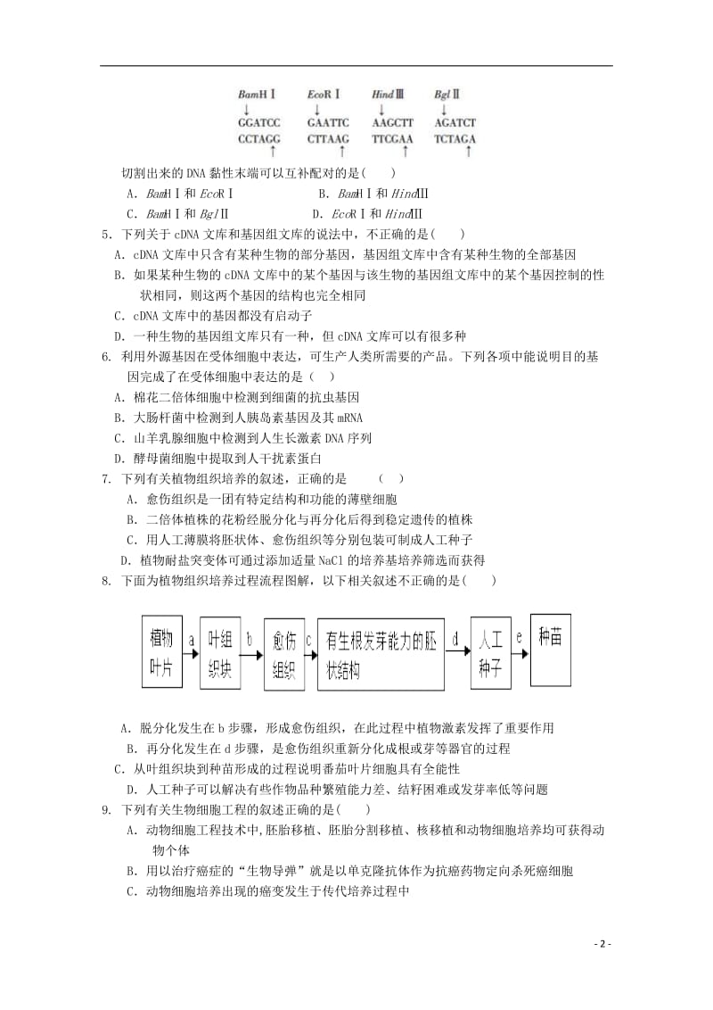 福建省龙海市第二中学2017_2018学年高二生物下学期第一次月考4月试题201805041104.doc_第2页