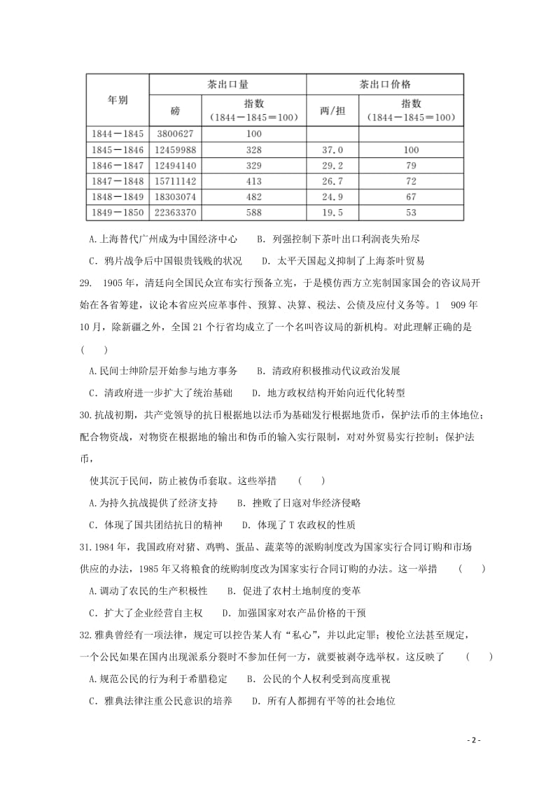 湖北省重点高中联考协作体2018届高三文综历史部分下学期期中试题20180511114.doc_第2页