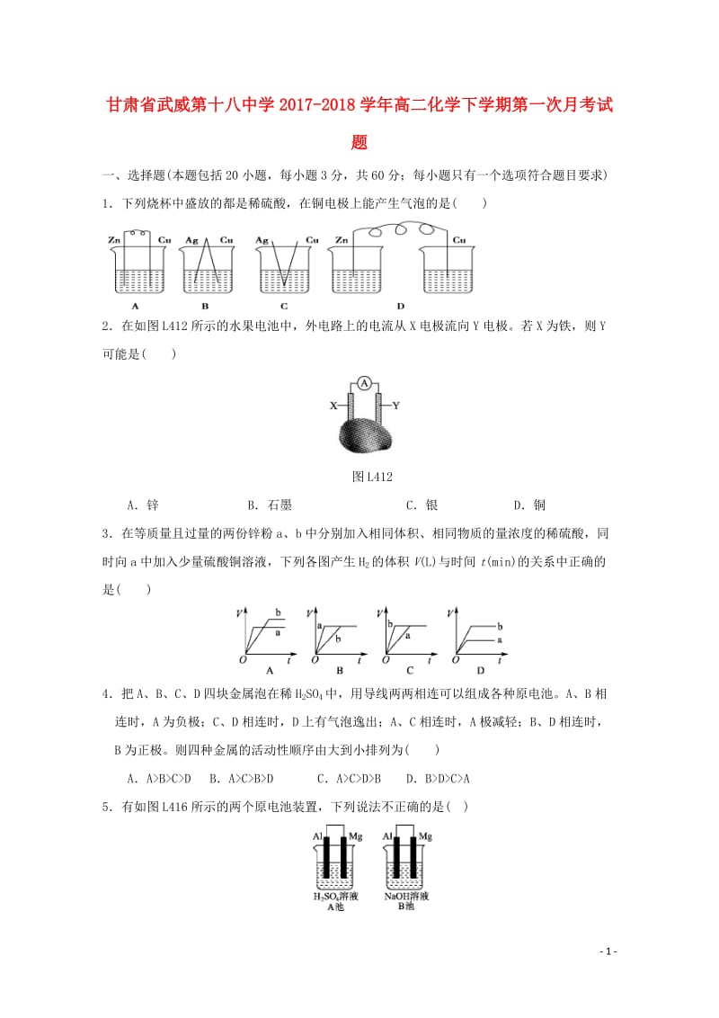 甘肃省武威第十八中学2017_2018学年高二化学下学期第一次月考试题201805041204.doc_第1页