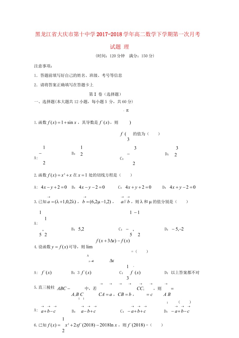 黑龙江省大庆市第十中学2017_2018学年高二数学下学期第一次月考试题理201805041705.wps_第1页