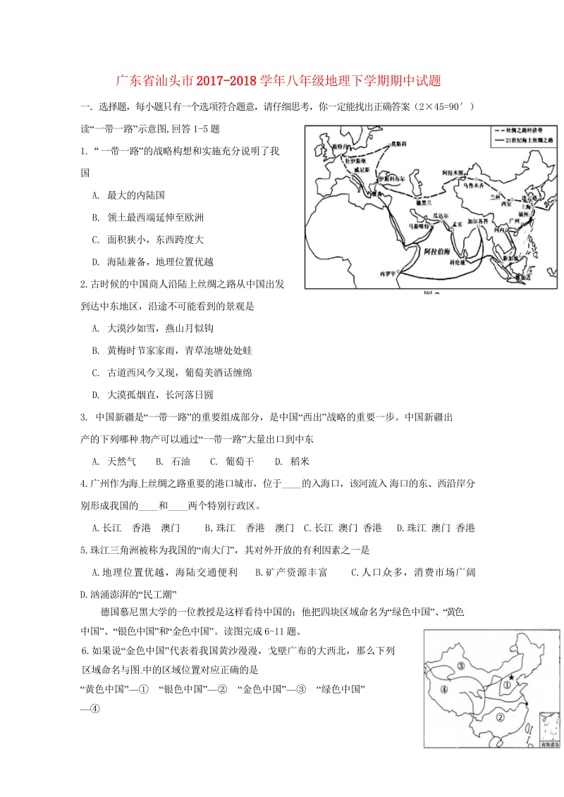 广东省汕头市2017_2018学年八年级地理下学期期中试题新人教版20180522539.wps_第1页