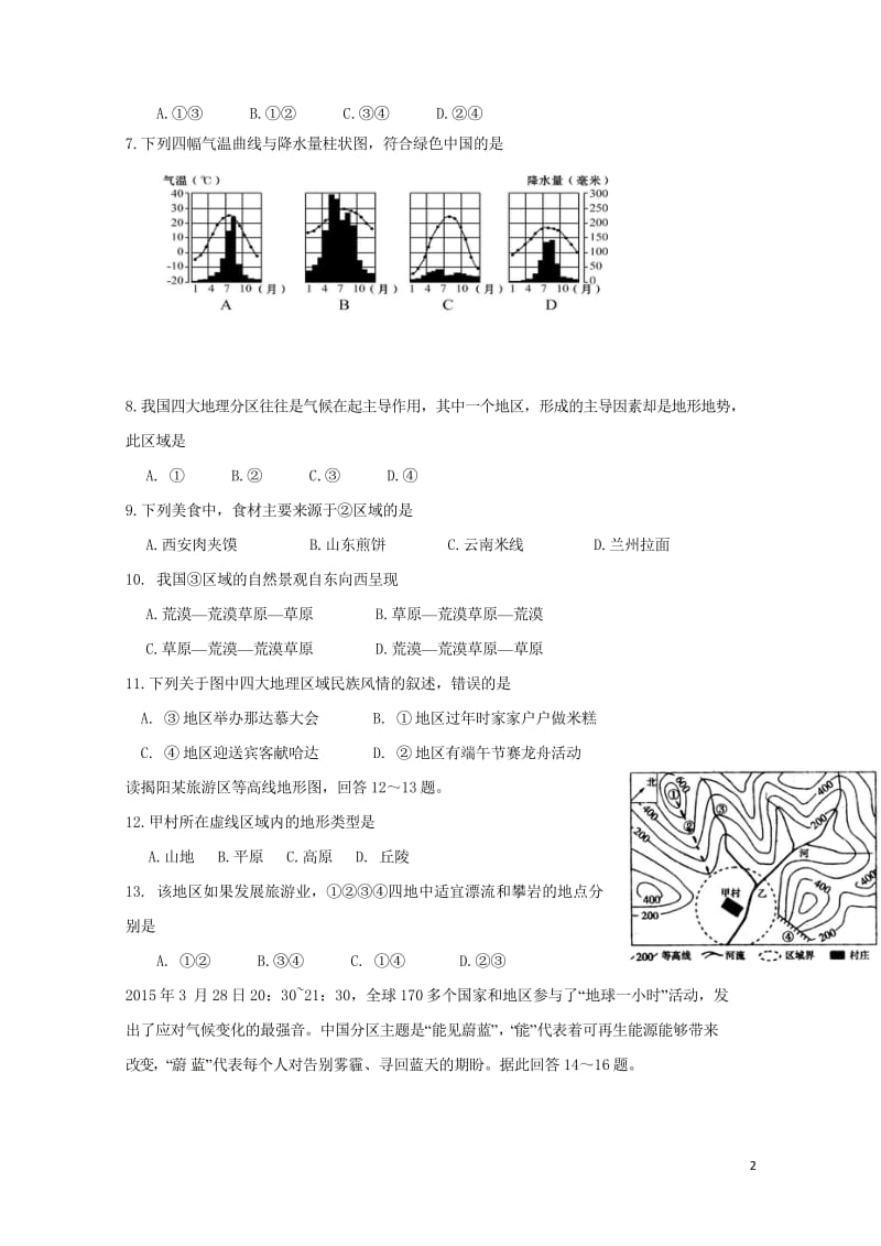 广东省汕头市2017_2018学年八年级地理下学期期中试题新人教版20180522539.wps_第2页