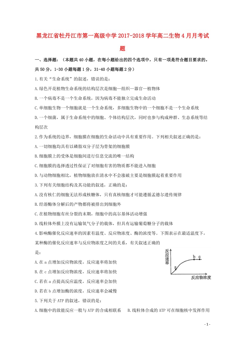 黑龙江省牡丹江市2017_2018学年高二生物4月月考试题201805041733.doc_第1页