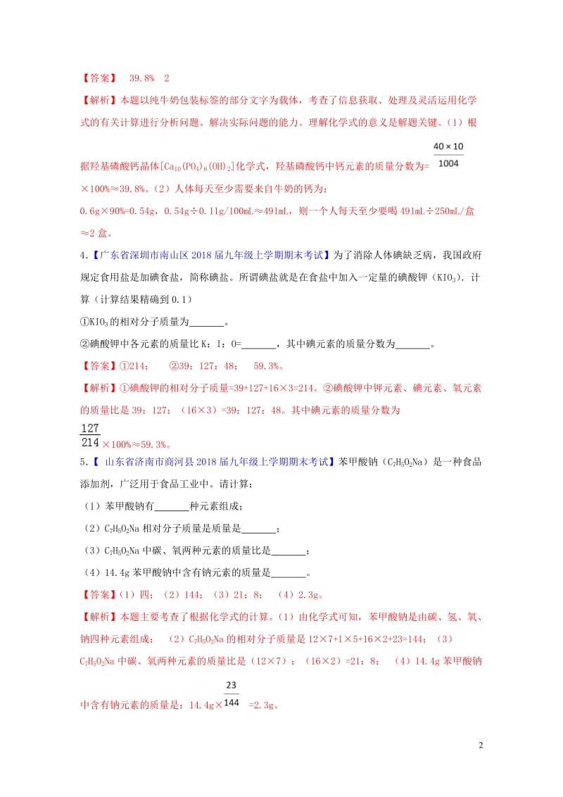 2018年中考化学大题狂做系列专题09有关化学式的计算含解析2018042919.doc_第2页