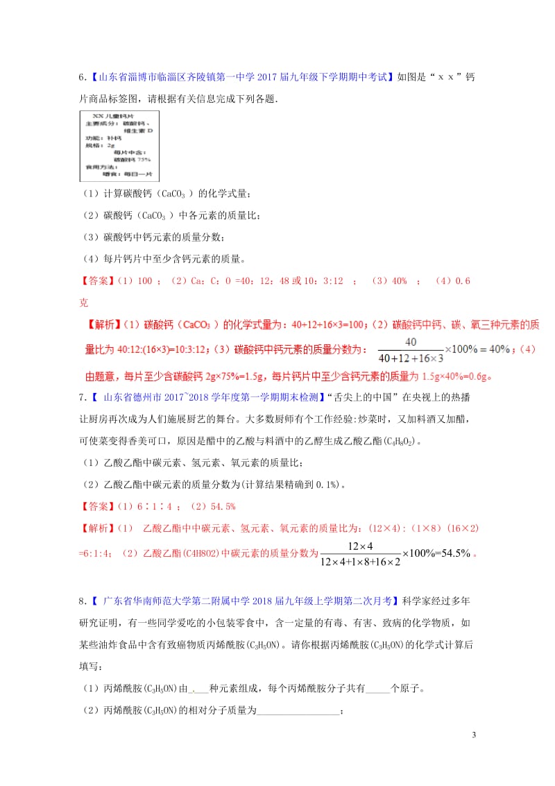 2018年中考化学大题狂做系列专题09有关化学式的计算含解析2018042919.doc_第3页