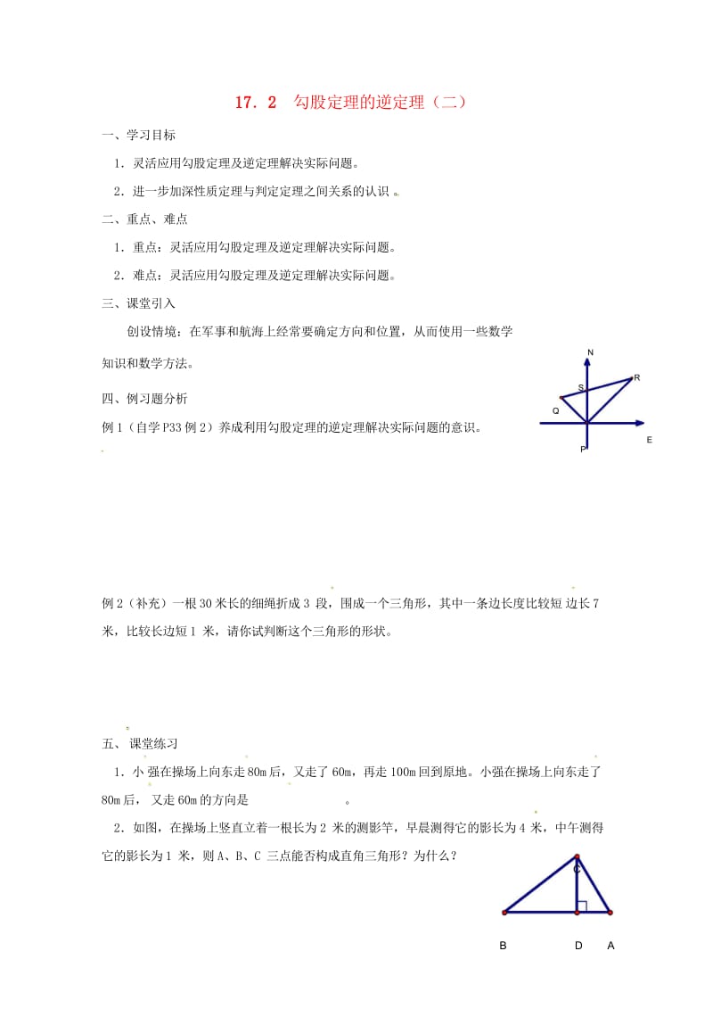 河北省承德市平泉县七沟镇八年级数学下册17.2勾股定理的逆定理学案3无答案新版新人教版2018052.wps_第1页