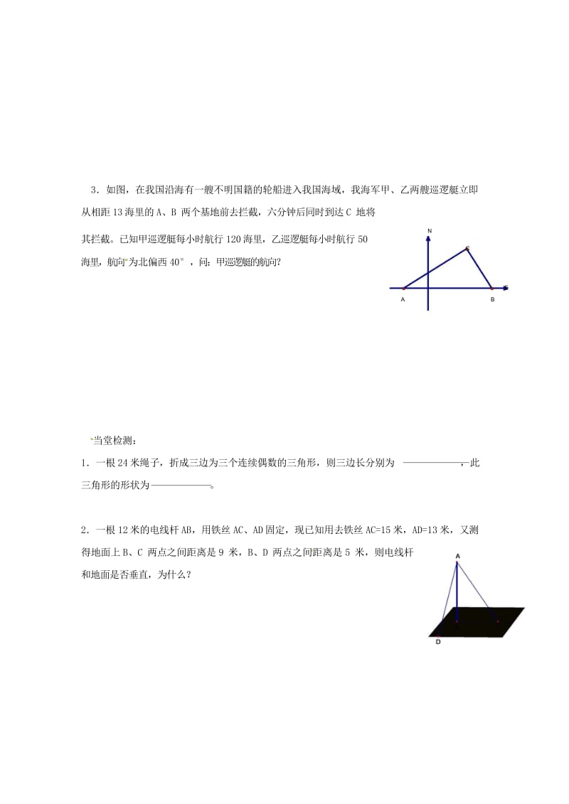 河北省承德市平泉县七沟镇八年级数学下册17.2勾股定理的逆定理学案3无答案新版新人教版2018052.wps_第2页