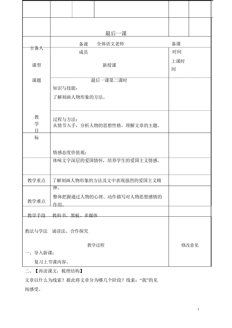 七年级语文下册第二单元6最后一课第2课时教案新人教版20180502162.wps_第1页