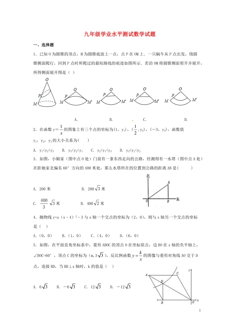 山东省泰安市新泰市2018届九年级数学选优模拟试题无答案201804261114.doc_第1页