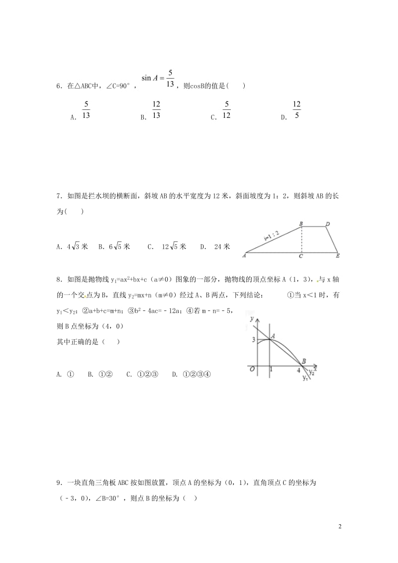 山东省泰安市新泰市2018届九年级数学选优模拟试题无答案201804261114.doc_第2页