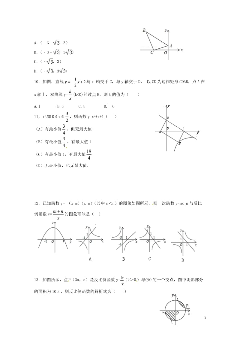 山东省泰安市新泰市2018届九年级数学选优模拟试题无答案201804261114.doc_第3页