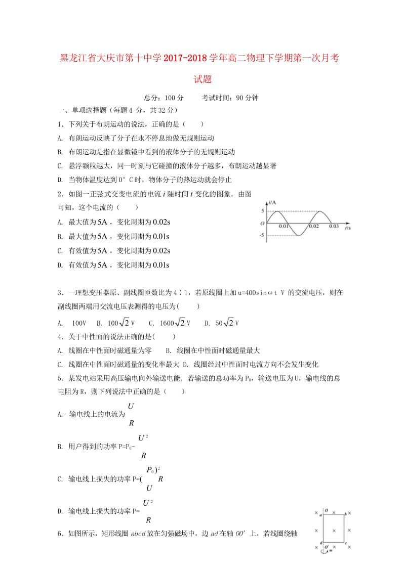 黑龙江省大庆市第十中学2017_2018学年高二物理下学期第一次月考试题201805041707.wps_第1页