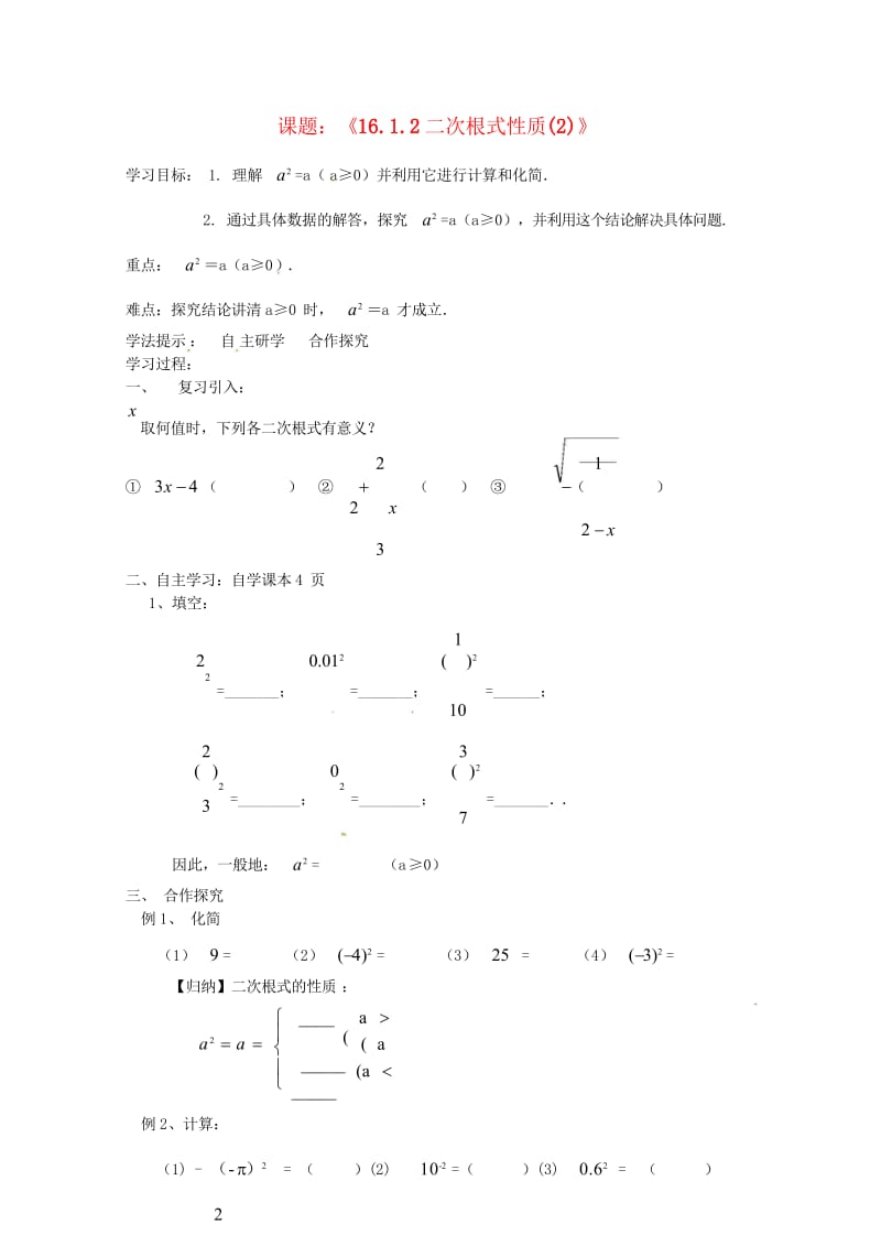 河北省承德市平泉县七沟镇八年级数学下册16.1.2二次根式性质(2)学案无答案新版新人教版20180.wps