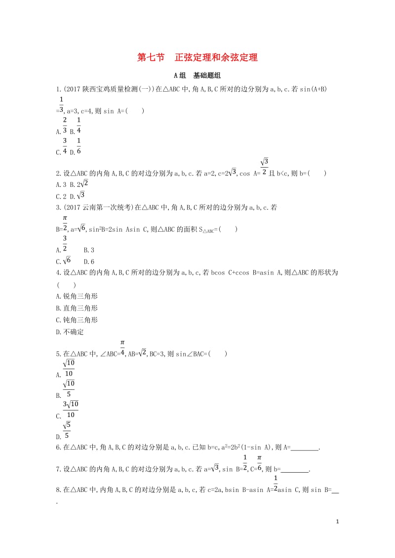 2019届高考数学一轮复习第四章三角函数解三角形第七节正弦定理和余弦定理夯基提能作业本文201804.doc_第1页