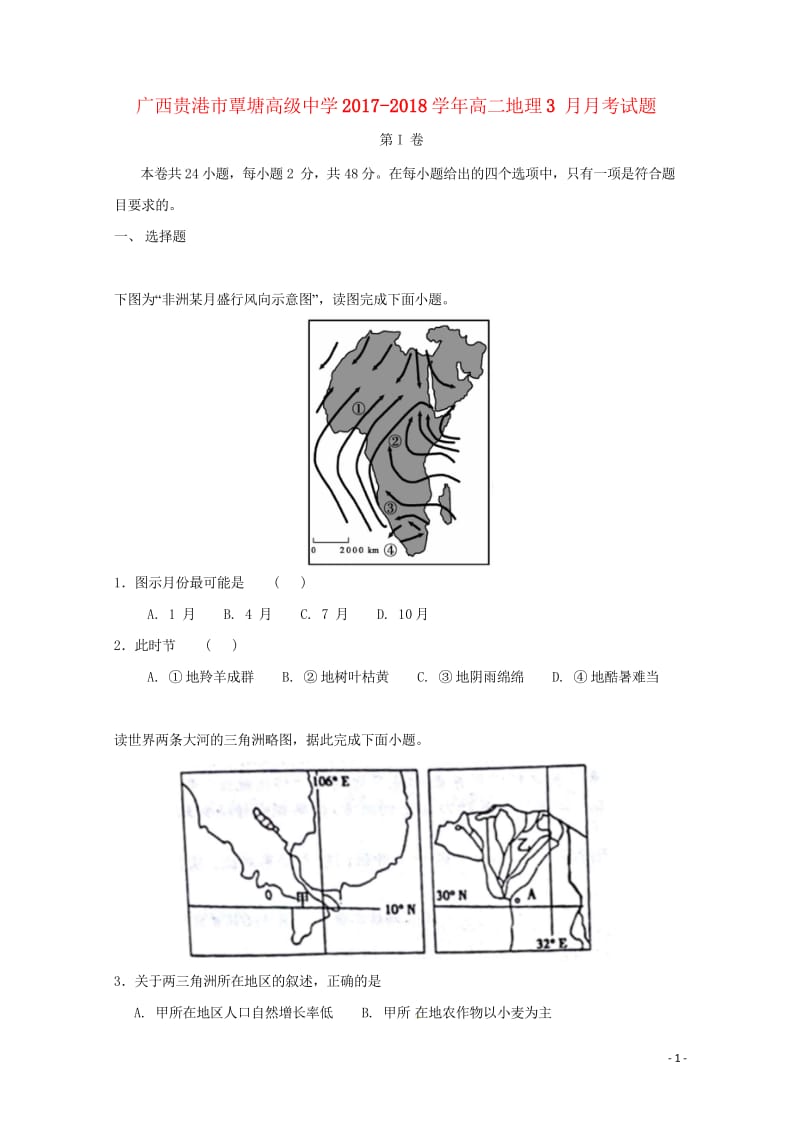 广西贵港市覃塘高级中学2017_2018学年高二地理3月月考试题20180526176.wps_第1页