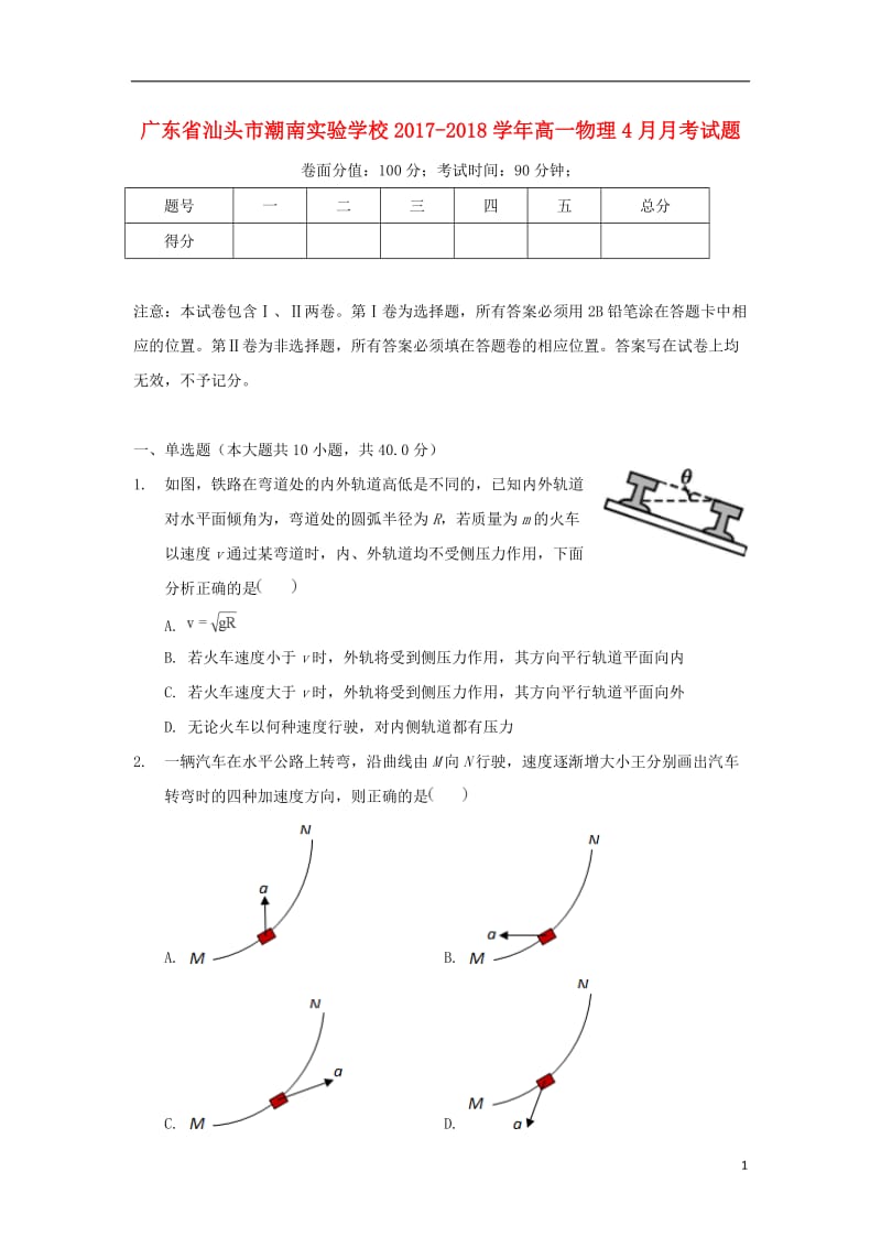 广东省汕头市潮南实验学校2017_2018学年高一物理4月月考试题201805041310.doc_第1页