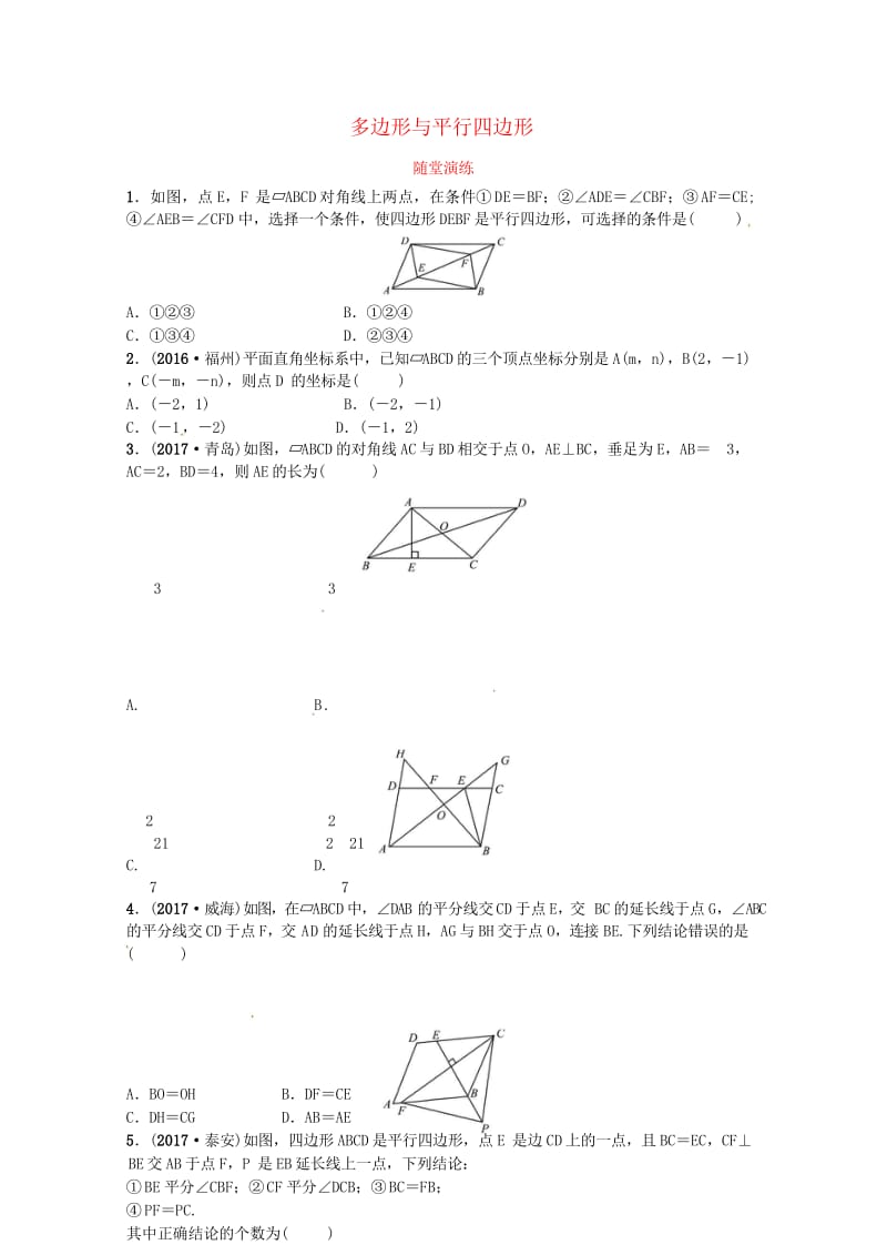 2018届中考数学复习第五章四边形第一节多边形与平行四边形随堂演练20180503222.wps_第1页