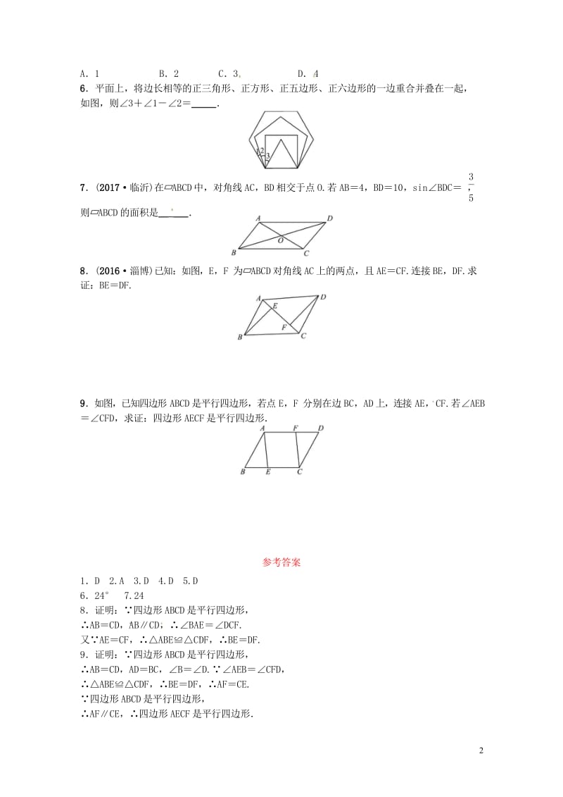 2018届中考数学复习第五章四边形第一节多边形与平行四边形随堂演练20180503222.wps_第3页