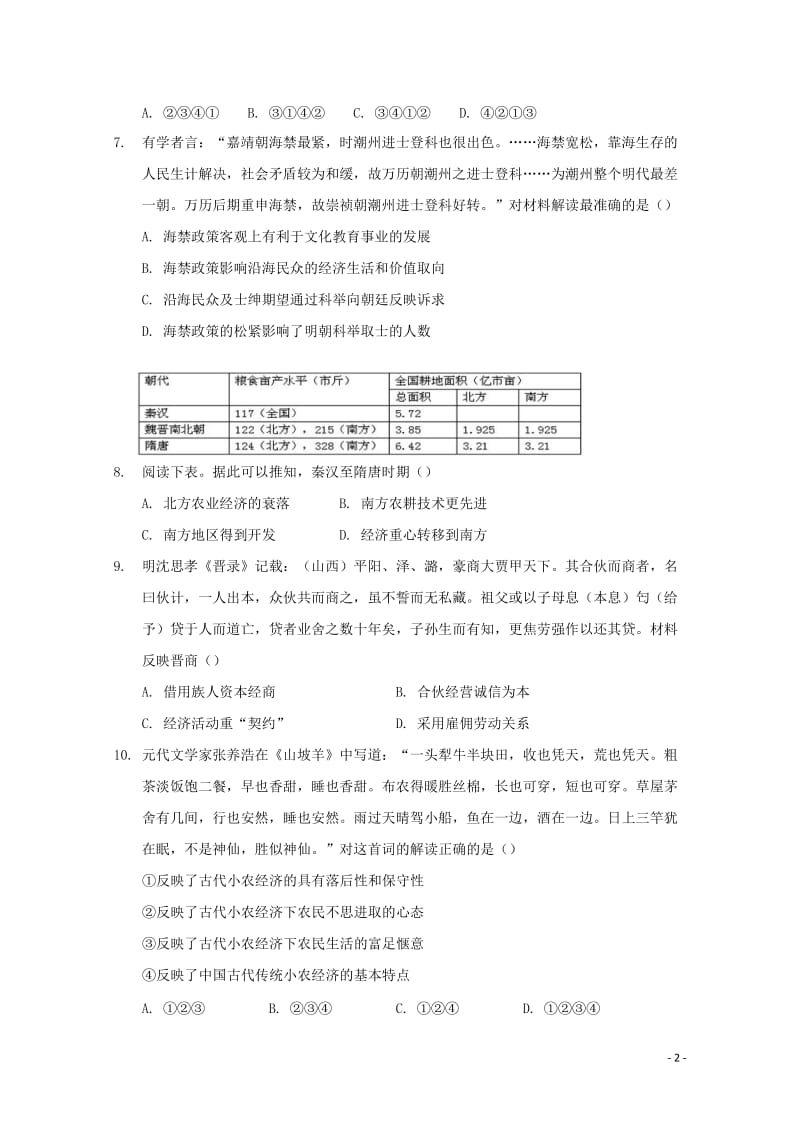 安徽省铜陵一中阜阳一中2017_2018学年高一历史下学期第一次联考试题201804281189.doc_第2页