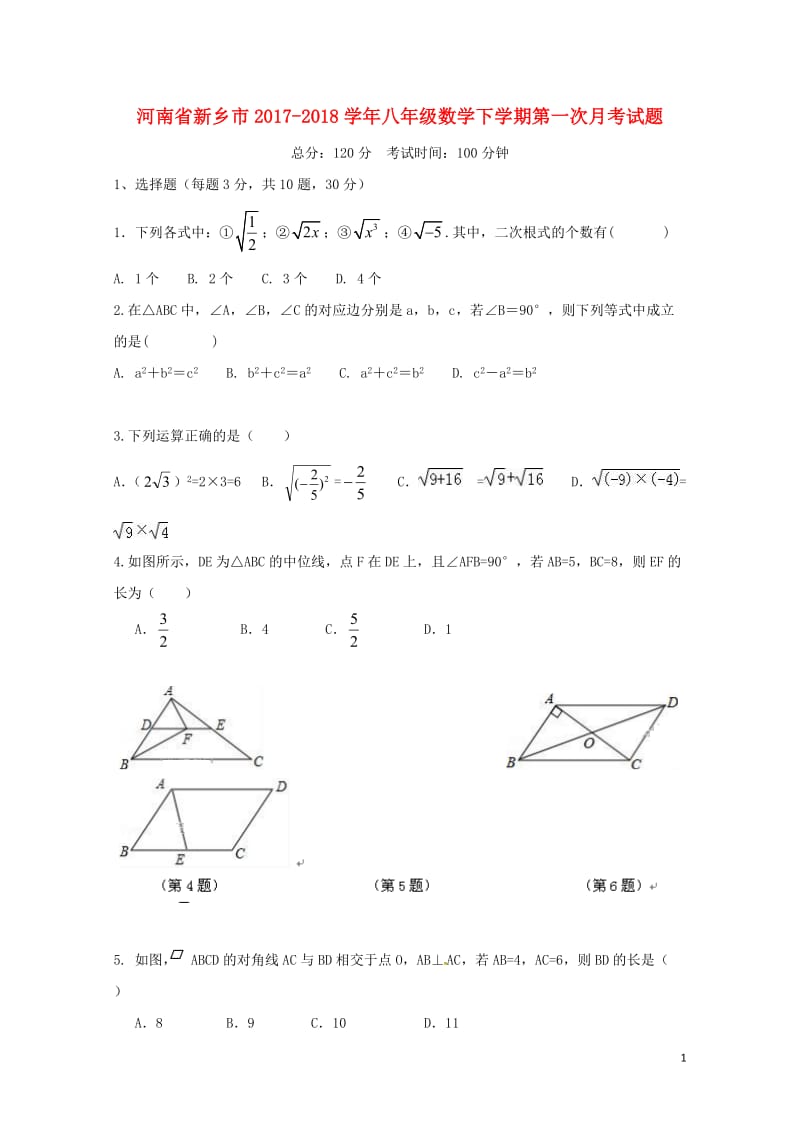 河南省新乡市2017_2018学年八年级数学下学期第一次月考试题新人教版20180427154.doc_第1页